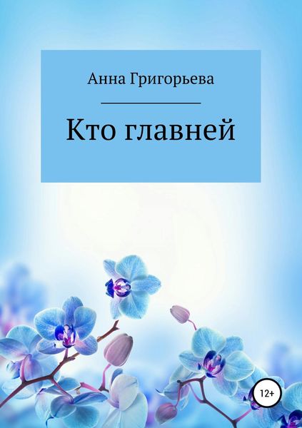 Обложка книги  «Кто главней»