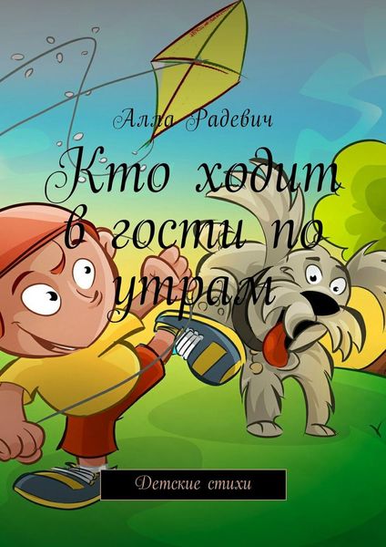 Обложка книги  «Кто ходит в гости по утрам. Детские стихи»