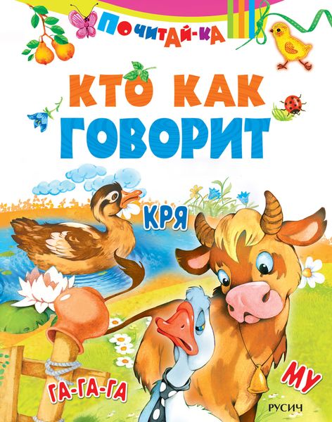 Обложка книги «Кто как говорит»