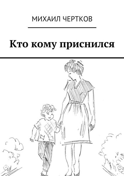 Обложка книги  «Кто кому приснился»