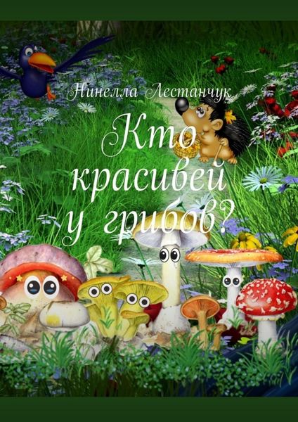 Обложка книги  «Кто красивей у грибов?»