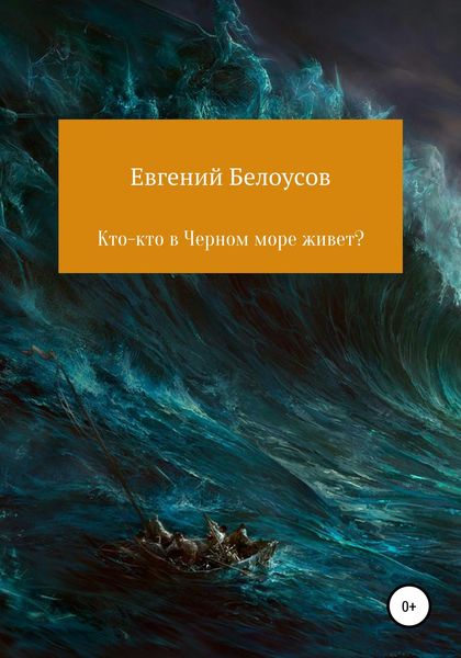 Обложка книги  «Кто-кто в Черном море живет?»