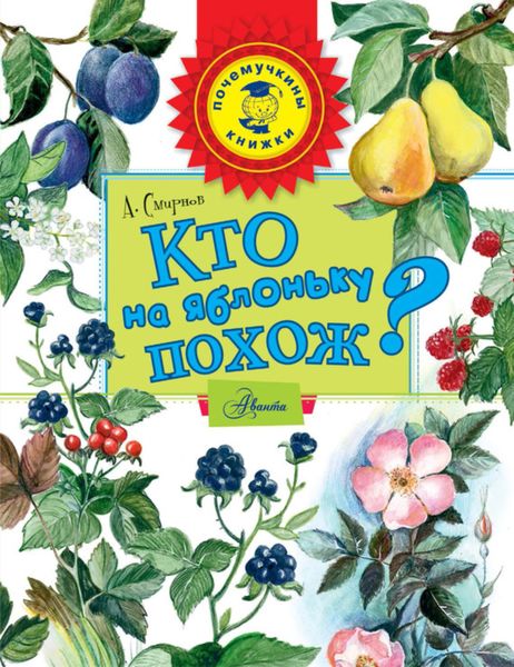 Обложка книги  «Кто на яблоньку похож?»