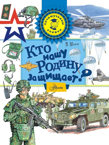 Обложка книги  «Кто нашу Родину защищает?»