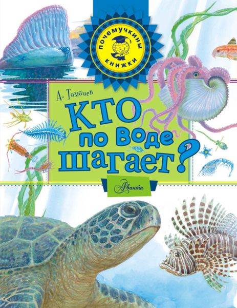 Обложка книги  «Кто по воде шагает?»