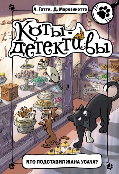 Обложка книги  «Кто подставил Жана Усача?»