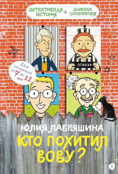 Обложка книги  «Кто похитил Вову?»