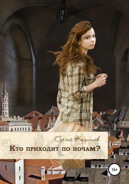 Обложка книги  «Кто приходит по ночам?»
