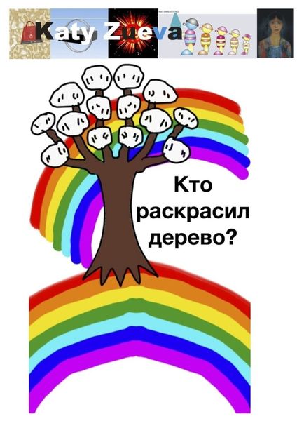 Обложка книги  «Кто раскрасил дерево?»