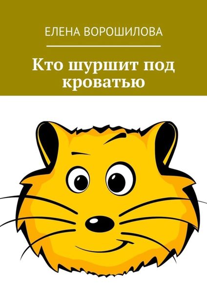 Обложка книги  «Кто шуршит под кроватью»