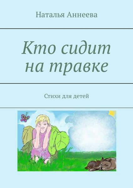 Обложка книги  «Кто сидит на травке. Стихи для детей»