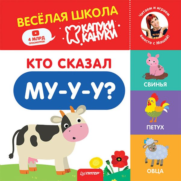 Обложка книги  «Кто сказал Му-у-у?»