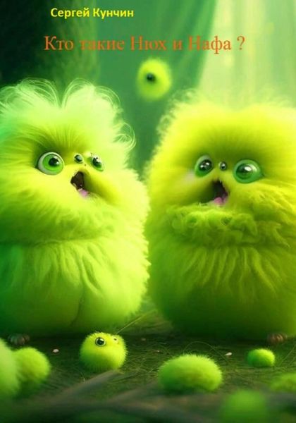 Обложка книги  «Кто такие Нюх и Нафа?»