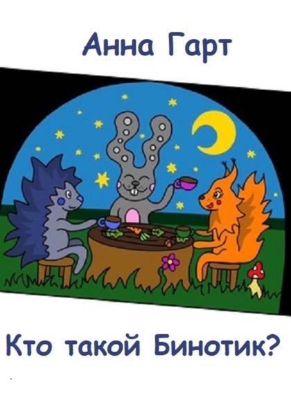 Обложка книги  «Кто такой Бинотик?»