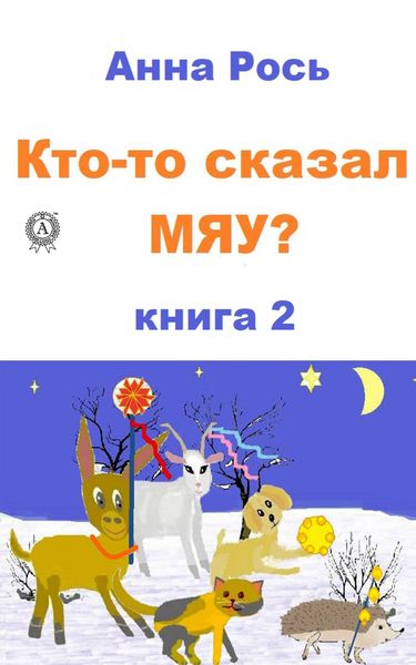 Обложка книги  «Кто-то сказал Мяу? Книга 2»