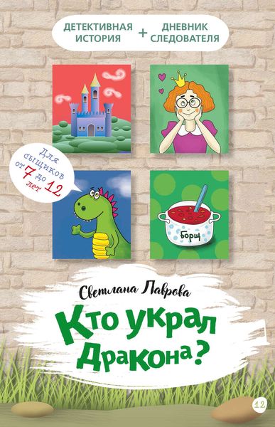 Обложка книги  «Кто украл дракона?»