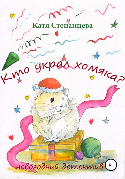 Обложка книги  «Кто украл хомяка? Новогодний детектив»