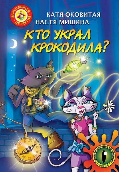 Обложка книги  «Кто украл крокодила?»