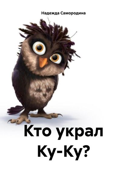Обложка книги  «Кто украл Ку-Ку?»