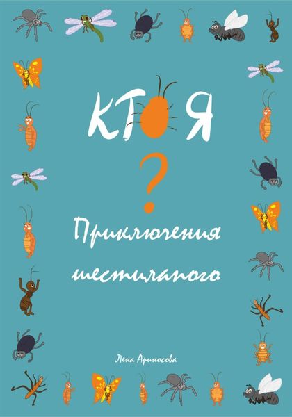 Обложка книги  «Кто я? Приключения шестилапого»