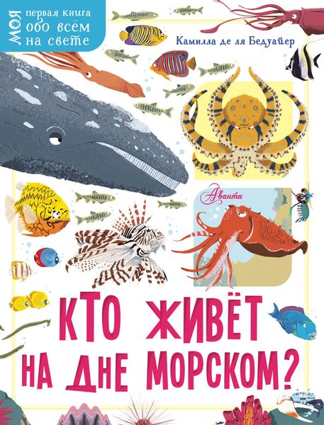 Обложка книги  «Кто живёт на дне морском?»