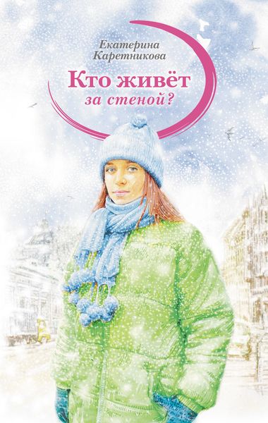 Обложка книги  «Кто живёт за стеной?»