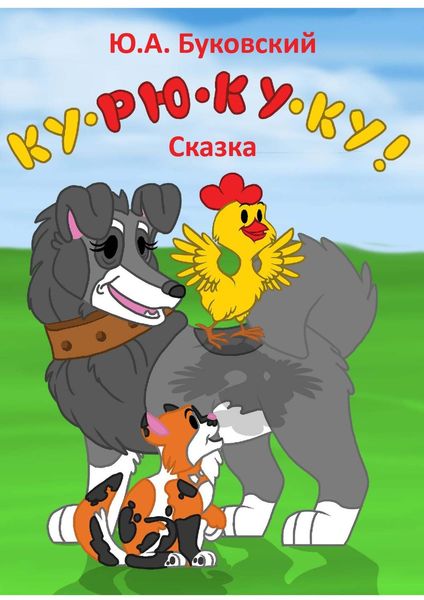 Обложка книги  «Ку-рю-ку-ку! Сказка»