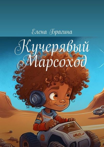 Обложка книги  «Кучерявый Марсоход»