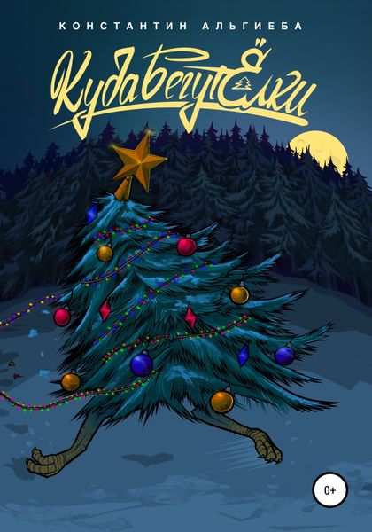 Обложка книги  «Куда бегут ёлки»