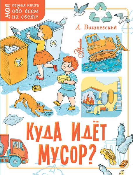 Обложка книги  «Куда идёт мусор?»