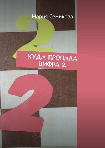 Обложка книги  «Куда пропала цифра 2»