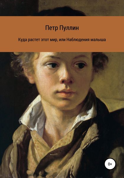 Обложка книги  «Куда растет этот мир, или Наблюдения малыша»