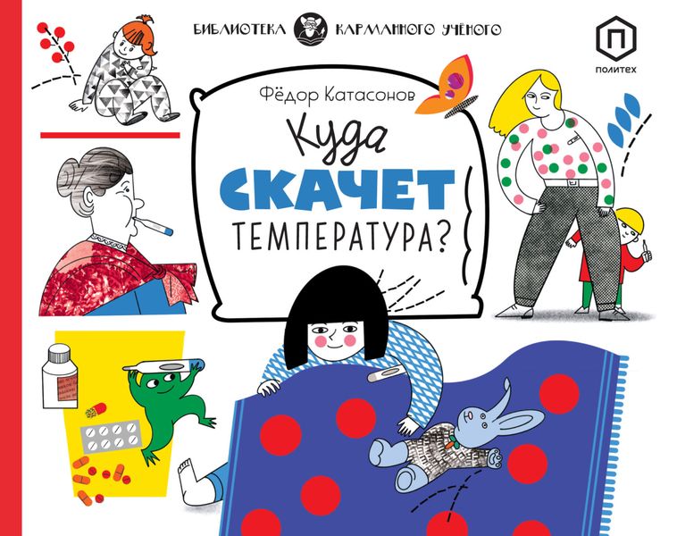 Обложка книги  «Куда скачет температура?»