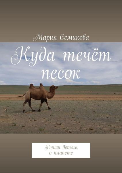 Обложка книги  «Куда течёт песок. Книги детям о планете»