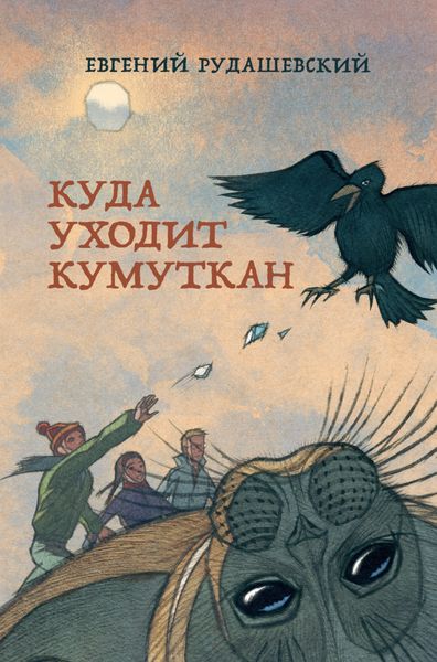 Обложка книги  «Куда уходит кумуткан»