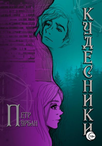 Обложка книги  «Кудесники»