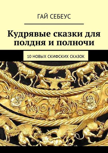 Обложка книги  «Кудрявые сказки для полдня и полночи. 10 новых скифских сказок»