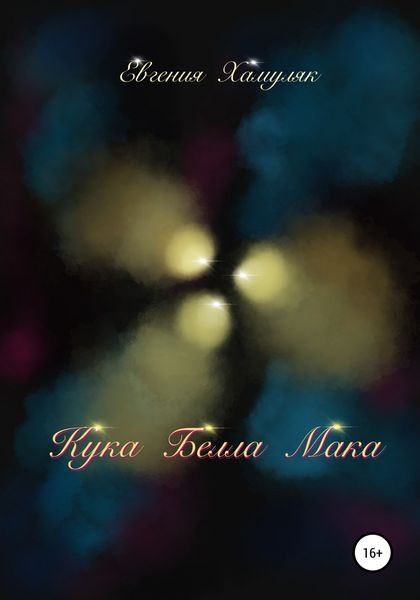 Обложка книги  «Кука Белла Мака»
