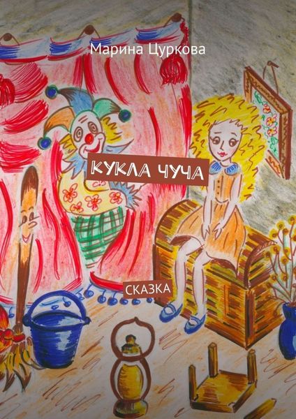 Обложка книги  «Кукла Чуча. Сказка»