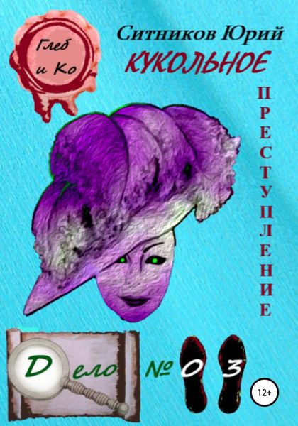 Обложка книги  «Кукольное преступление»