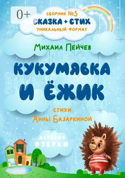Обложка книги «Кукумявка и Ёжик»