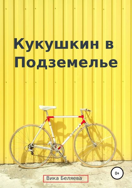 Обложка книги  «Кукушкин в Подземелье»