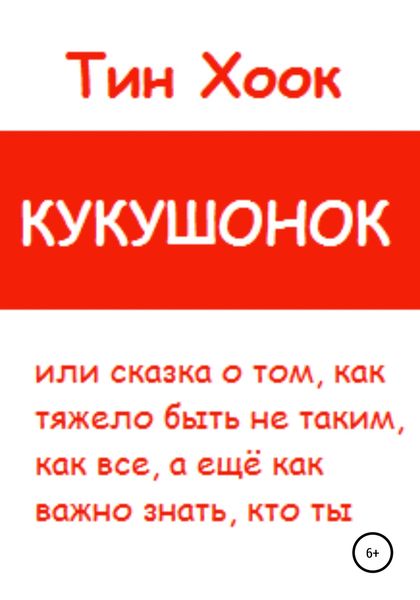 Обложка книги  «Кукушонок, или Сказка о том, как тяжело быть не таким, как все, а ещё как важно знать, кто ты»