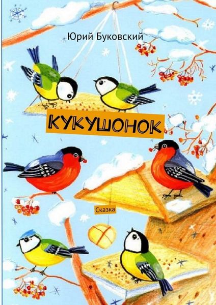 Обложка книги  «Кукушонок. Сказка»