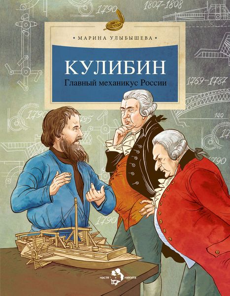 Обложка книги  «Кулибин. Главный механикус России»