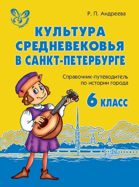 Обложка книги  «Культура средневековья в Санкт-Петербурге»