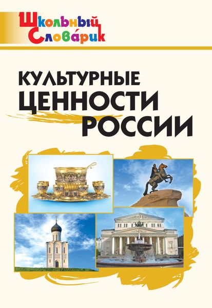 Обложка книги  «Культурные ценности России. Начальная школа»