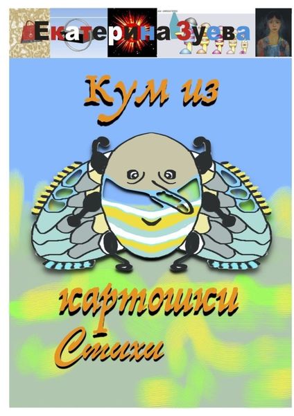 Обложка книги  «Кум из картошки. Стихи»