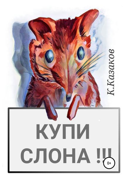 Обложка книги  «Купи слона!!!»