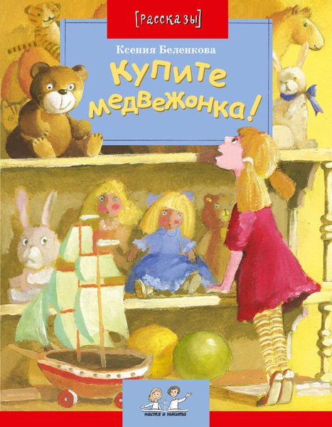 Обложка книги  «Купите медвежонка!»